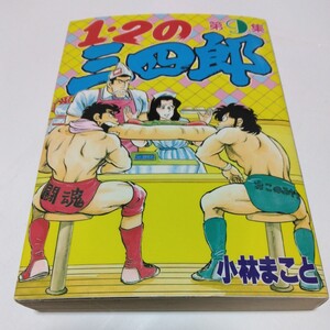 1・2の三四郎　9巻（初版本）小林まこと　KCスペシャル 講談社　当時品　保管品