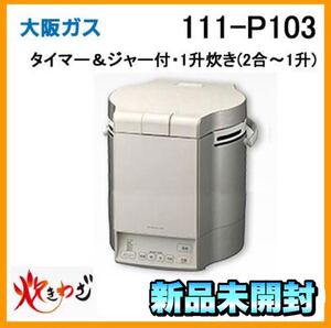 大阪ガス 111-P103 ガス炊飯器 タイマー＆ジャー付 炊きわざ 1升炊き パロマ　