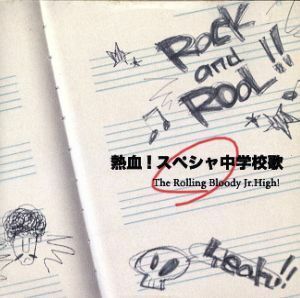 熱血！スペシャ中学 校歌/The Rolling Bloody Jr.High！