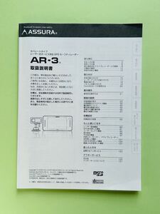 ■ASSURA　GPS セーフティレーダー　AR-3 取扱説明書　セルスター工業