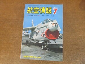 2210ND●航空情報 303/1972昭和47.7●特集 自衛隊航空1972/アメリカ海軍ジェット戦闘機/ライバル輸送機再点検 B-727-200とTu-154