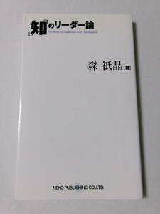 森祇晶『「知」のリーダー論』(ネコ・パブリッシング)