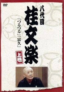 八代目 桂文楽 上巻/桂文楽[八代目]