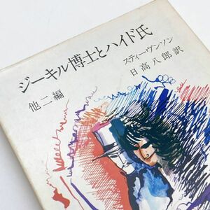 【送料180円 / 即決 即購入可】 ジーキル博士とハイド氏 旺文社文庫 ロバート・ルイス・スチーブンソン No.30500-30 れいんぼー書籍