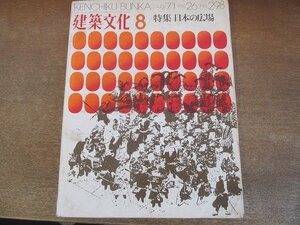 2204MK●建築文化 298/1971昭和46.8●特集:日本の広場/広場論/広場のパターン/広場化のアクティビティ/ケーススタディ