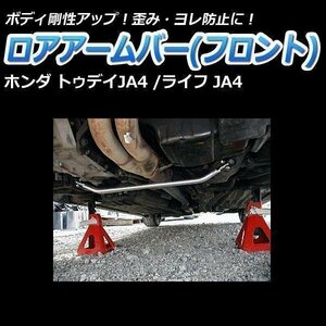 ホンダ ライフ JA4 ロアアームバー フロント ゆがみ防止 ボディ補強 剛性アップ