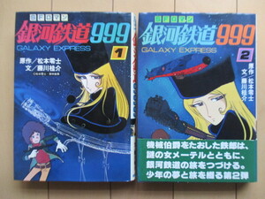 SFロマン 銀河鉄道999　松本零士　藤川桂介　朝日ソノラマ　1979年　初版　全2巻揃　