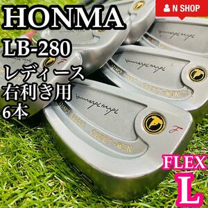 【良品】不動の名器 HONMA ホンマ モグラ LB-280 レディースアイアンセット 6本 L