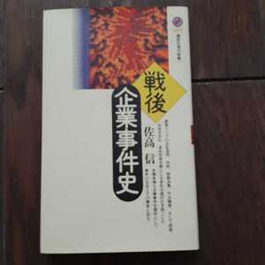 戦後企業事件史 佐高信 講談社現代新書