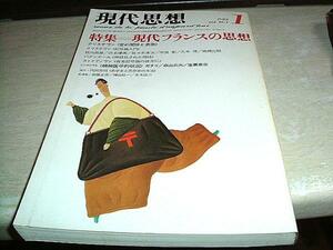 現代思想　1982年1月　特集：現代フランスの思想　青土社　送料無料