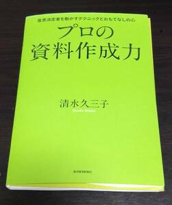 裁断済み　プロの資料作成力　清水久三子