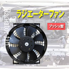 自動車用 10インチ 薄型 強力 電動ファン ラジエター 冷却 硬質プラスチック 取り付け簡単 ポン付け 汎用品 （10インチ プッシュ式）