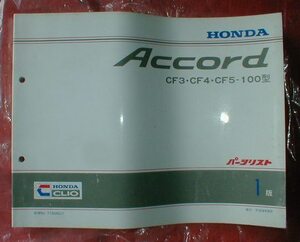 １4☆★ホンダ/ＨＯＮＤＡ★アコード/Accord/1版/発行　平成9年8月【パーツリスト/原本/良品】★☆