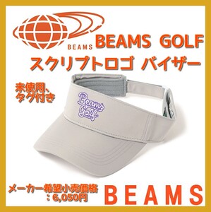 ■新品 定価6,050円 セール BEAMS GOLF WOMEN スクリプトロゴ バイザー ライトグレー キャップ 帽子 パーリーゲイツ adidas puma NIKE 即決