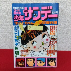 Db−113/週刊少年サンデー 1977年5月23日G.W増刊号 まことちゃん/楳図かずお ヘアピン・ラブ/石井いさみ/L10/61129