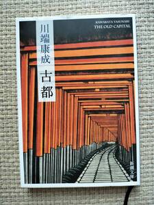 古都 （新潮文庫） 川端康成／著