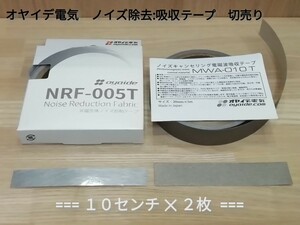 ●オヤイデ電気●【NRF-005T・MWA-010T】2種 テープ切売り10㎝×2枚セット【オーディオノイズ対策 電磁波吸収 抑制 パルシャット非磁性体】