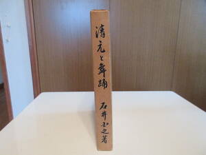  8 古本　清元と舞踊　　石井國之　著　　芸能文化研究会発行　　昭和39年発行