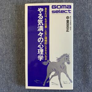 やる気満々の心理学　著・中里至正/東洋大学教授（心理学）　ゴマセレクト　ごま書房