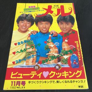 ヤ43 料理フレンドメル 1982年11月号 シブがき隊 レシピ お菓子 デザート ケーキ 昭和57年 レトロ 当時 アイドル クッキング ダイエット