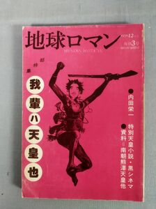 『地球ロマン 1976年12月号 復刊3号 総特集 我輩ハ天皇也』/絃映社/昭和51年/Y5450/nm*23_6/33-02-1A