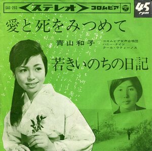 即買　EP盤　青山和子　愛と死をみつめて／若きいのちの日記