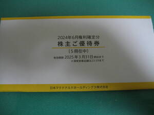 5冊 日本マクドナルド マック マクド 株主優待券 即決