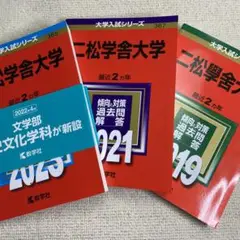 赤本　二松学舎大学2023年と2021年と2019年版セット　二松學舎大学