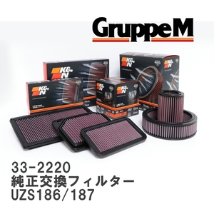 【GruppeM】 K&N 純正交換フィルター 17801-50060 トヨタ クラウンマジェスタ UZS186/187 04-09 [33-2220]