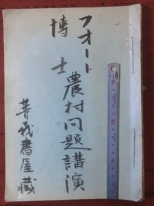 新聞切り抜き●大正１３年　フォート博士農村問題講演記事の切抜　１９点　国民新聞　241111　古文書