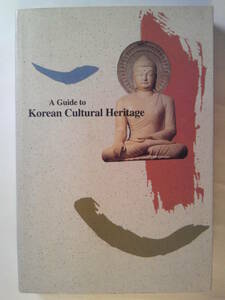 英語「A Guide to Korean Cultural Heritage/韓国文化遺産ガイド」韓国海外文化情報サービス 