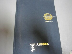 大相撲暦平成７年★日本相撲協会★角力古武道横綱谷風