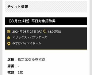 8/27火曜日 ソフトバンクｖｓオリックス 指定席引換券２枚