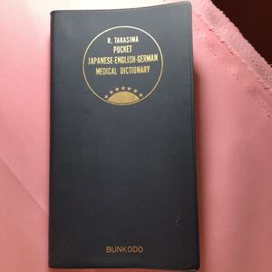 和英独医語小辞典　医学博士　高島令三編　改訂第22版　裏表紙書き込み有り