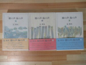 X26△【落款サイン本】樹の声海の声 上中下巻 計3冊セット 辻邦生 外函付 初版 帯付 署名本 朝日新聞社 221009