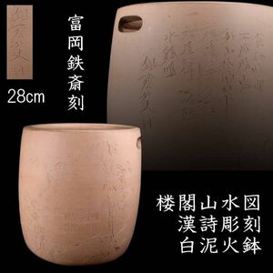 。◆楾◆ 古美術品 富岡鉄斎刻 楼閣山水図漢詩彫刻白泥火鉢 28cm 唐物骨董 [V426]OR/24.6廻/MY/(140)