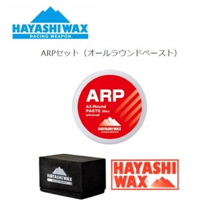 新品未使用 ハヤシワックス WAX ARP SET 高性能簡易ワックス 30cc 即日発送 土日祝発送OK