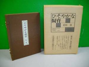 限定本■ひそやかな飼育■若杉慧■昭和53年/成瀬書房■200部限定