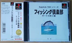 【送料無料】PSソフト「フィッシング倶楽部　ボートの釣り編」[SLPM 86622] SuperLite 1500シリーズ ■ プレイステーション／Play Station