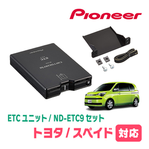 スペイド(H28/6～R2/12)用　PIONEER / ND-ETC9+AD-Y101ETC　ETC本体+取付キット　Carrozzeria正規品販売店