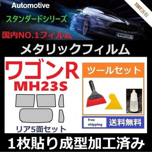 ★１枚貼り成型加工済みフィルム★ワゴンR ワゴンRスティングレー MH23S【シルバー】【ミラーフィルム】ツールセット付き ドライ成型