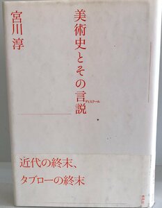 美術史とその言説(ディスクール) [単行本] 宮川 淳