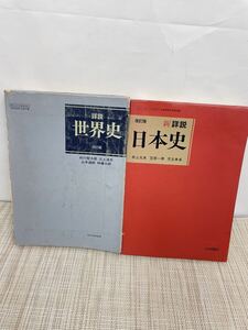 【中古】詳説世界史 改訂版/新 詳説 日本史 改訂版山川出版社