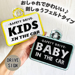 【BABY KIDS IN CAR 2リバーシブル 刺しゅうタイプ】白/フェルト/キッズインカー/ベビーインカー/車/赤ちゃんが乗ってます