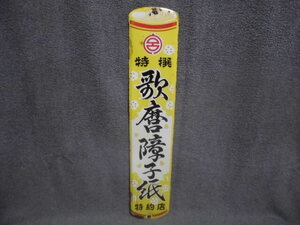  歌麿障子紙 (60.5cmx12cm) 片面 ホーロー看板