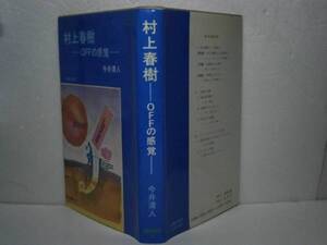 ☆今井清人『村上春樹　OFFの感覚』星雲社-1990年-初版