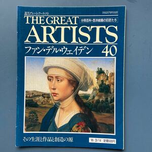 週刊グレート・アーティスト40 ファン・デル・ウェイデン その生涯と創造の源