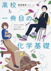 [A11143304]行きたい大学に行くための基礎が身につく 高校一冊目の化学基礎