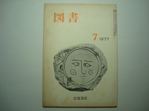 雑誌　図書　1977年7月号　第335号　岩波書店