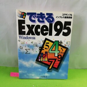 M5g-178 できるExcel 95 Windows 版 Excelの基礎の基礎 データ入力の基本 数式の使い方 レイアウトを整える 1996年8月1日 第1版第5刷発行